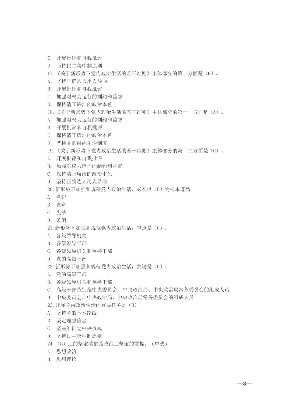 关于新形势下党内政治生活的若干准则(测试题最后)_第3页