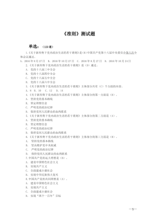 关于新形势下党内政治生活的若干准则(测试题最后)