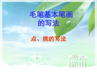 书法点挑的写法