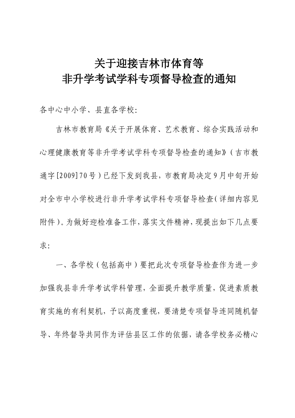 迎接吉林市体育等非升学考试学科专项督导检查的通知_第1页