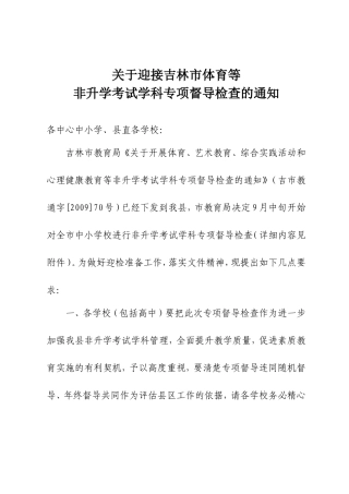 迎接吉林市体育等非升学考试学科专项督导检查的通知