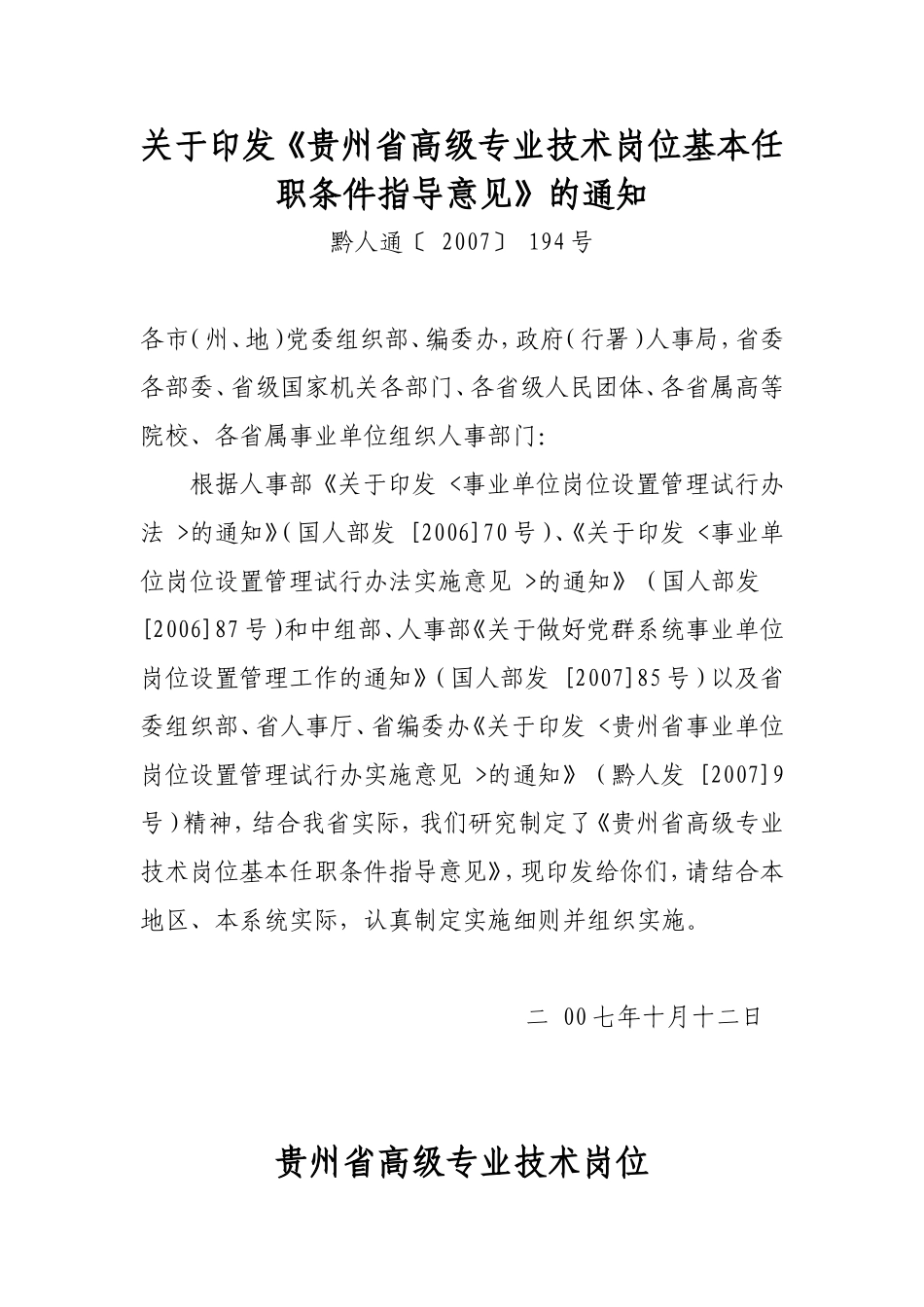 《贵州省高级专业技术岗位基本任职条件指导意见》的通知黔人通〔-2007〕-194号_第1页