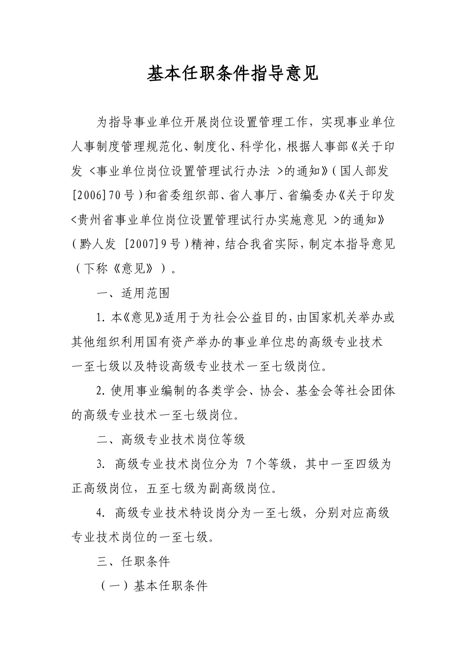 《贵州省高级专业技术岗位基本任职条件指导意见》的通知黔人通〔-2007〕-194号_第2页
