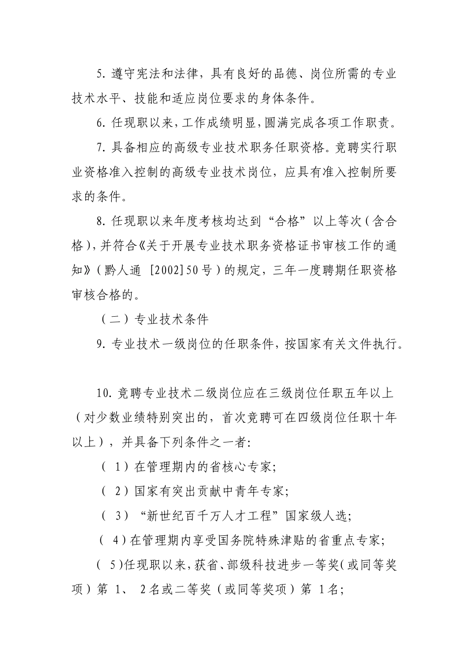 《贵州省高级专业技术岗位基本任职条件指导意见》的通知黔人通〔-2007〕-194号_第3页
