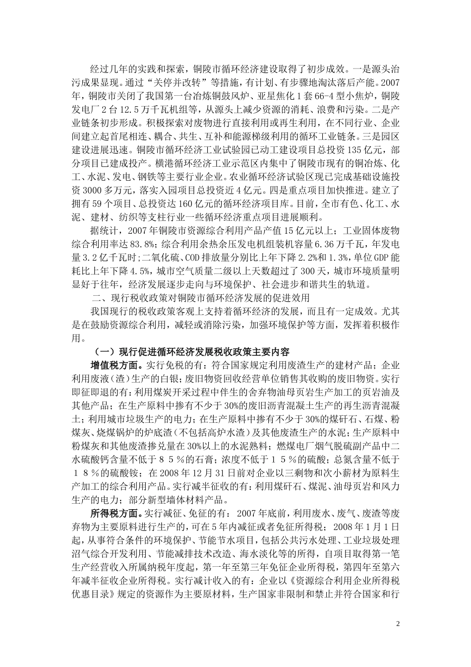 关于税收政策在循环经济发展中的效用分析_第2页