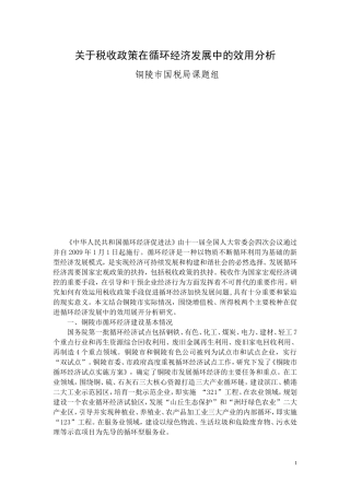 关于税收政策在循环经济发展中的效用分析