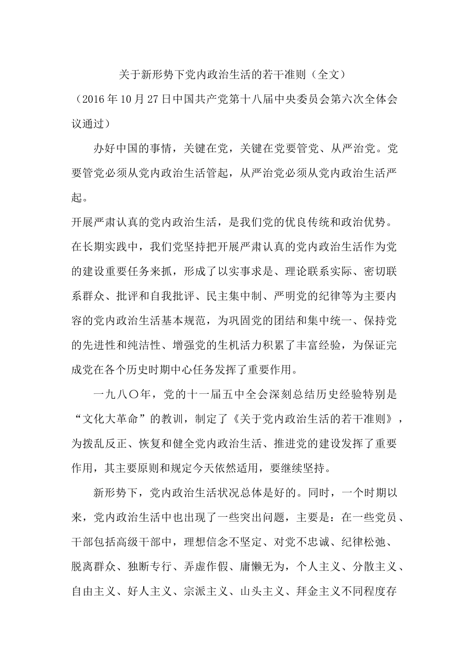 关于新形势下党内政治生活的若干准则(全文)_第1页