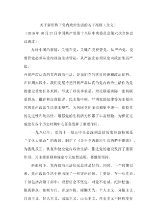 关于新形势下党内政治生活的若干准则(全文)