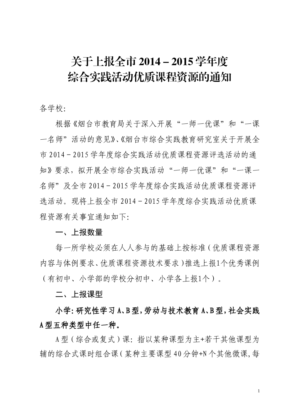 关于上报全市2014-2015学年度综合实践活动优质课程资源的通知_第1页
