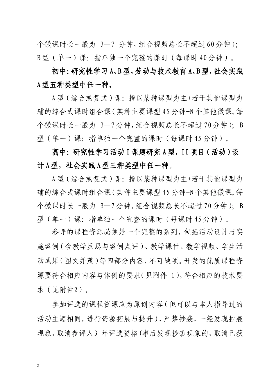 关于上报全市2014-2015学年度综合实践活动优质课程资源的通知_第2页