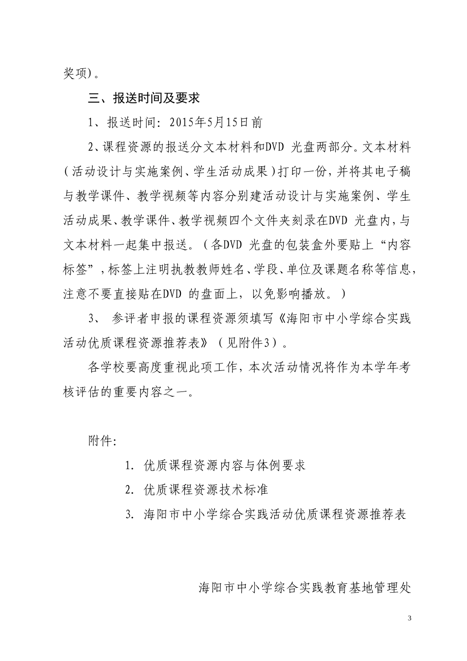 关于上报全市2014-2015学年度综合实践活动优质课程资源的通知_第3页