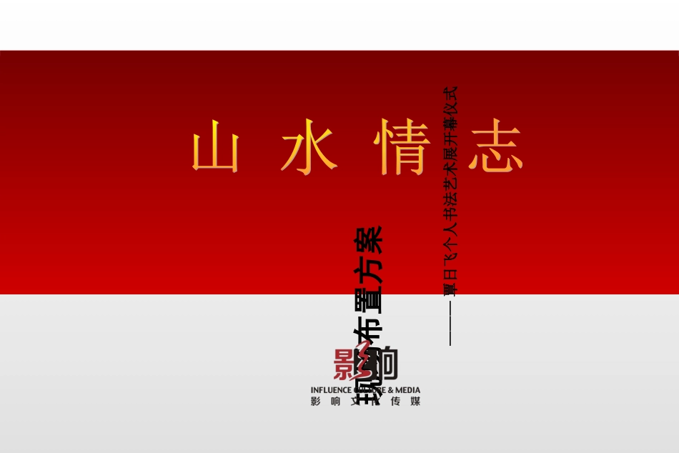 书法展开幕式策划方案_第1页