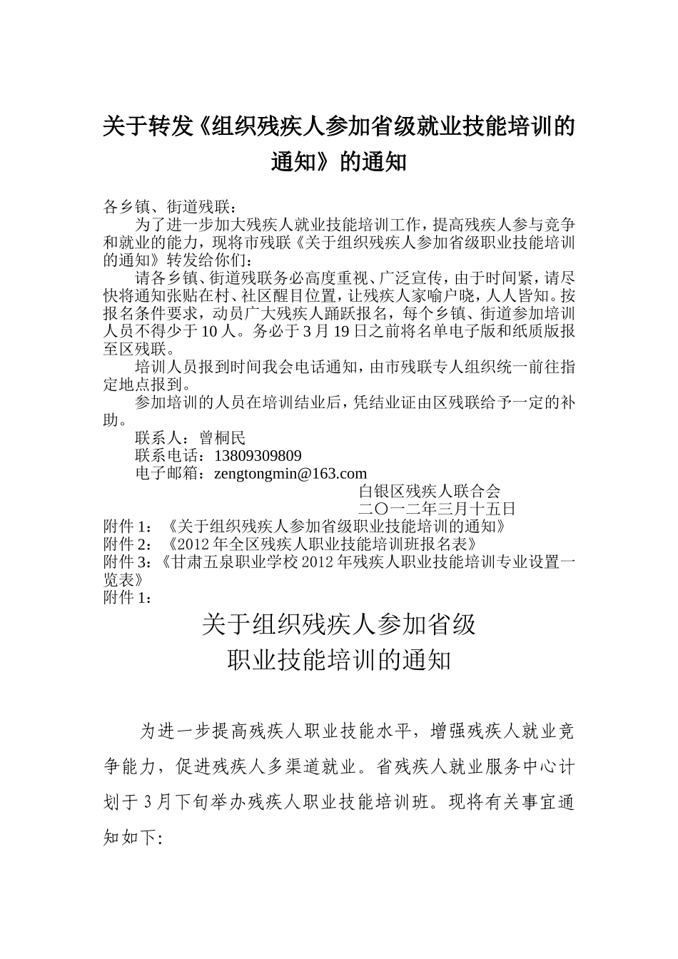 关于组织残疾人参加省级职业技能培_第1页