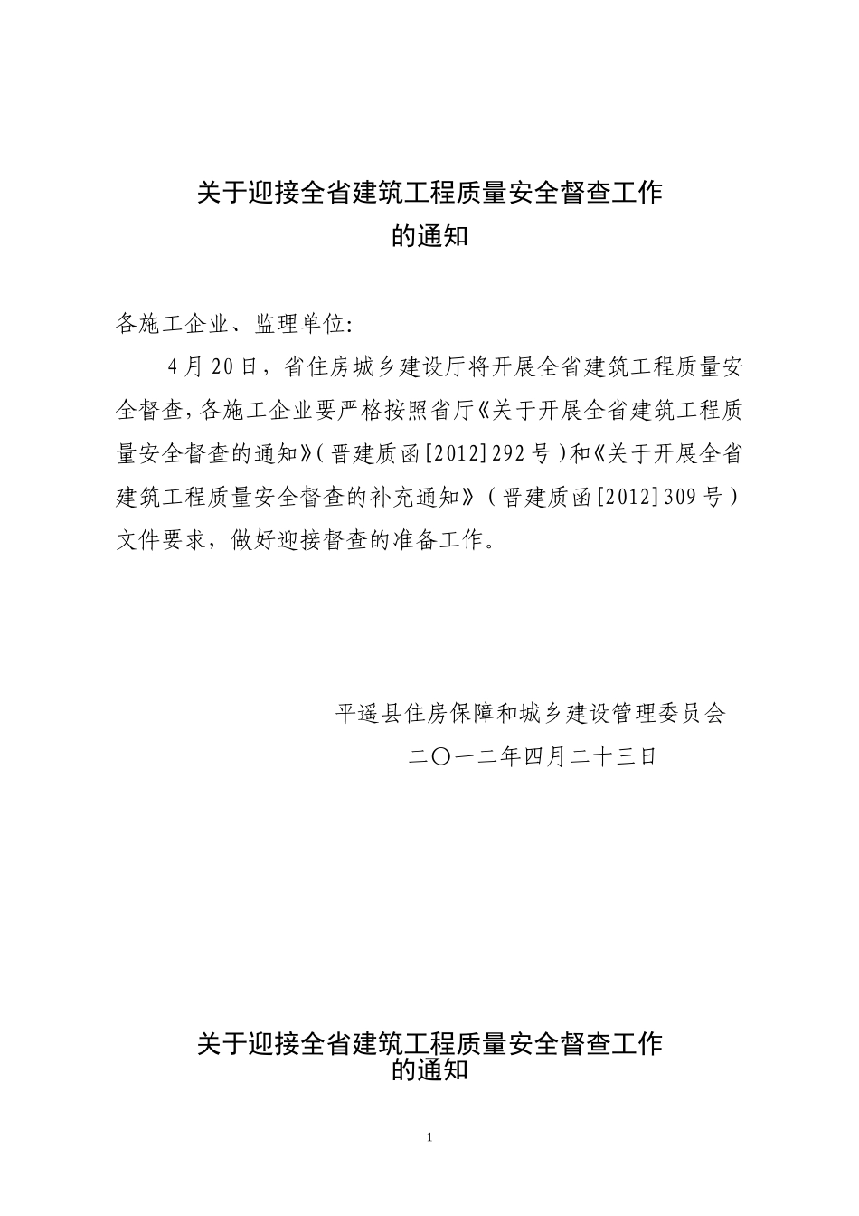 迎接全省建筑工程质量安全督查工作的通知_第1页