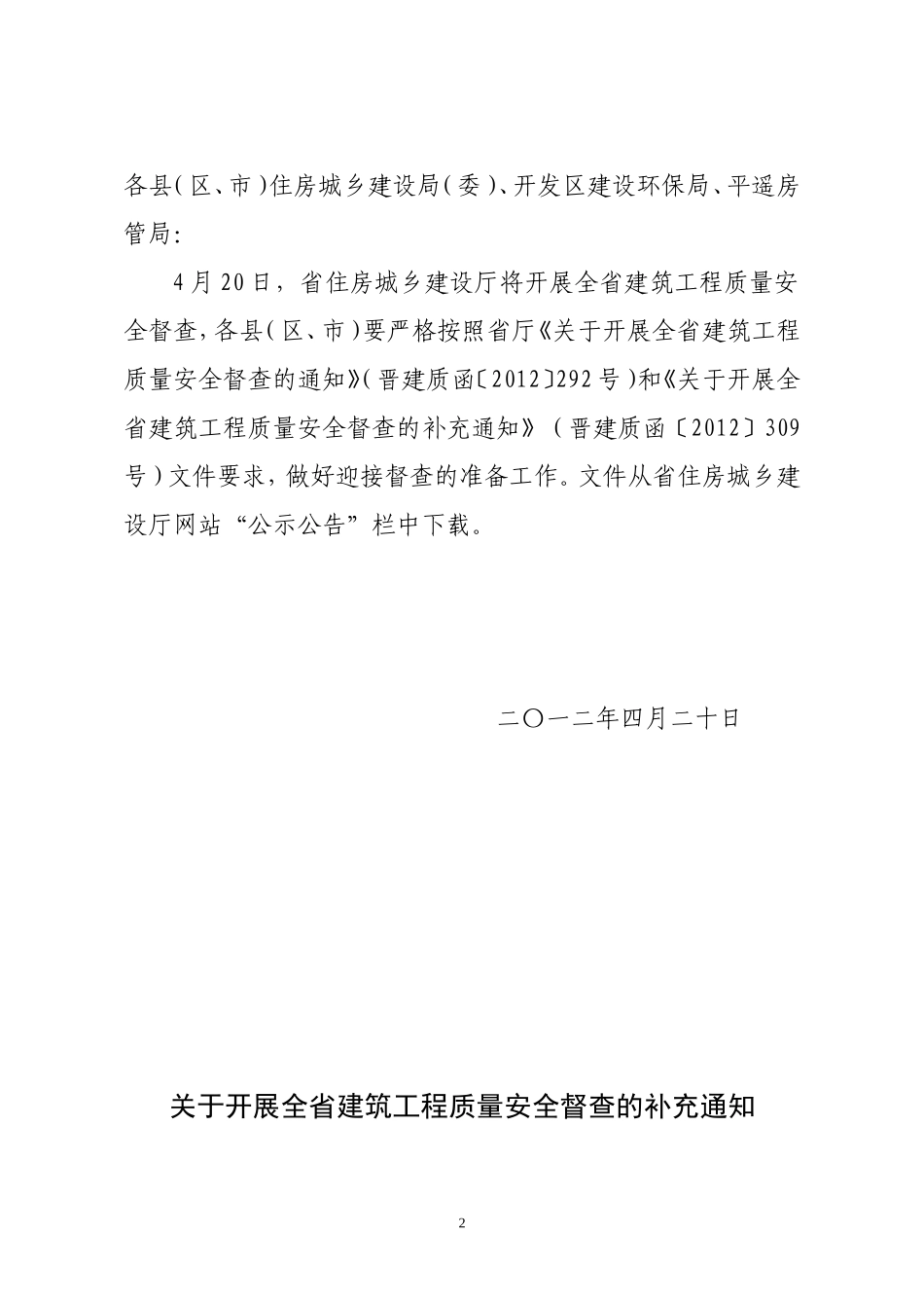 迎接全省建筑工程质量安全督查工作的通知_第2页