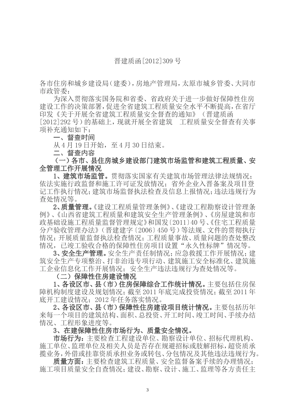 迎接全省建筑工程质量安全督查工作的通知_第3页
