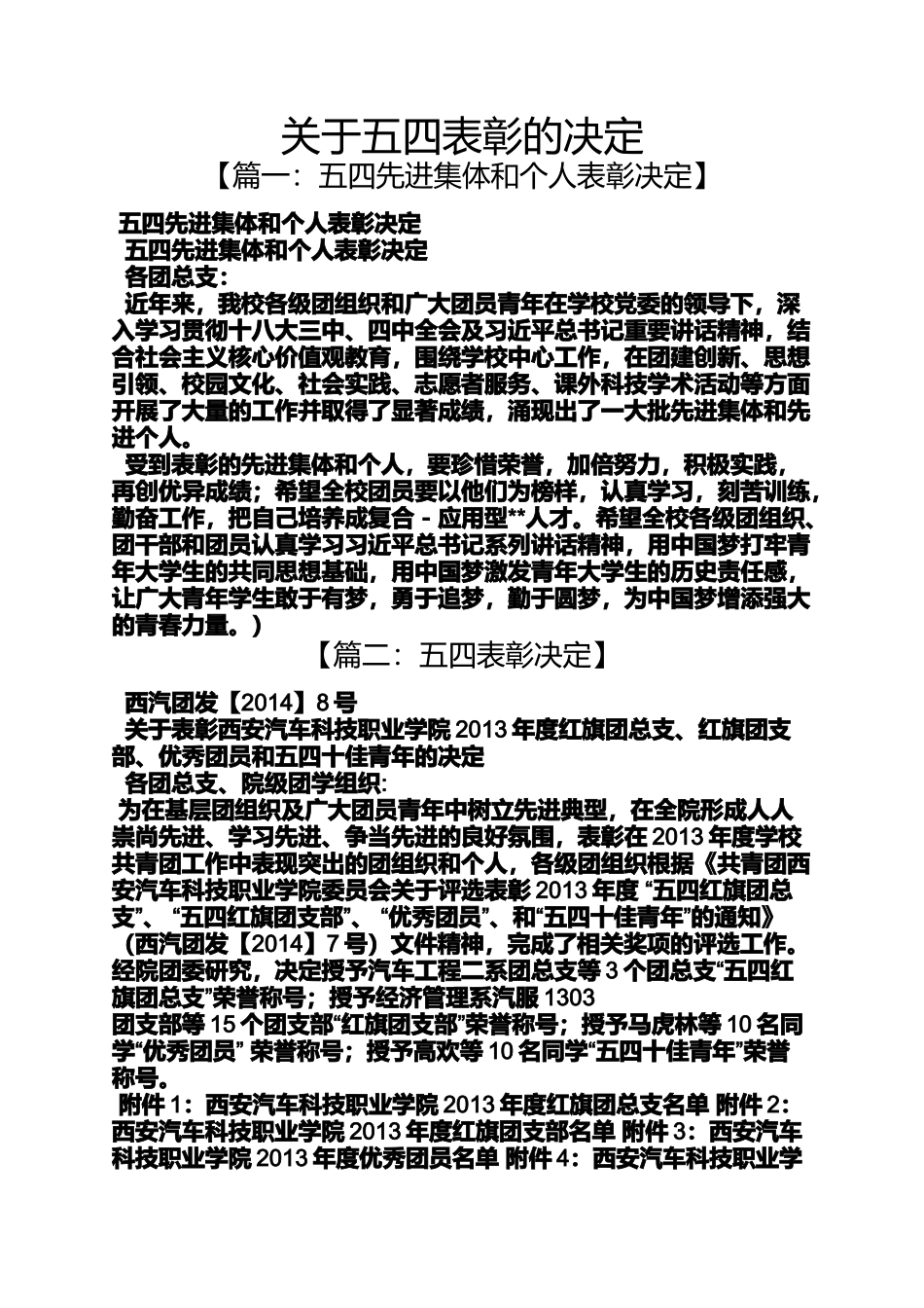 关于五四表彰的决定_第1页