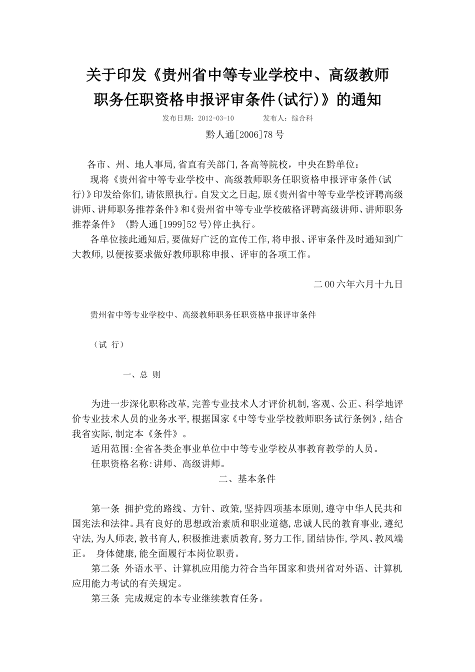 《贵州省中等专业学校中、高级教师职务任职资格申报评审条件(试行)》的通知_第1页
