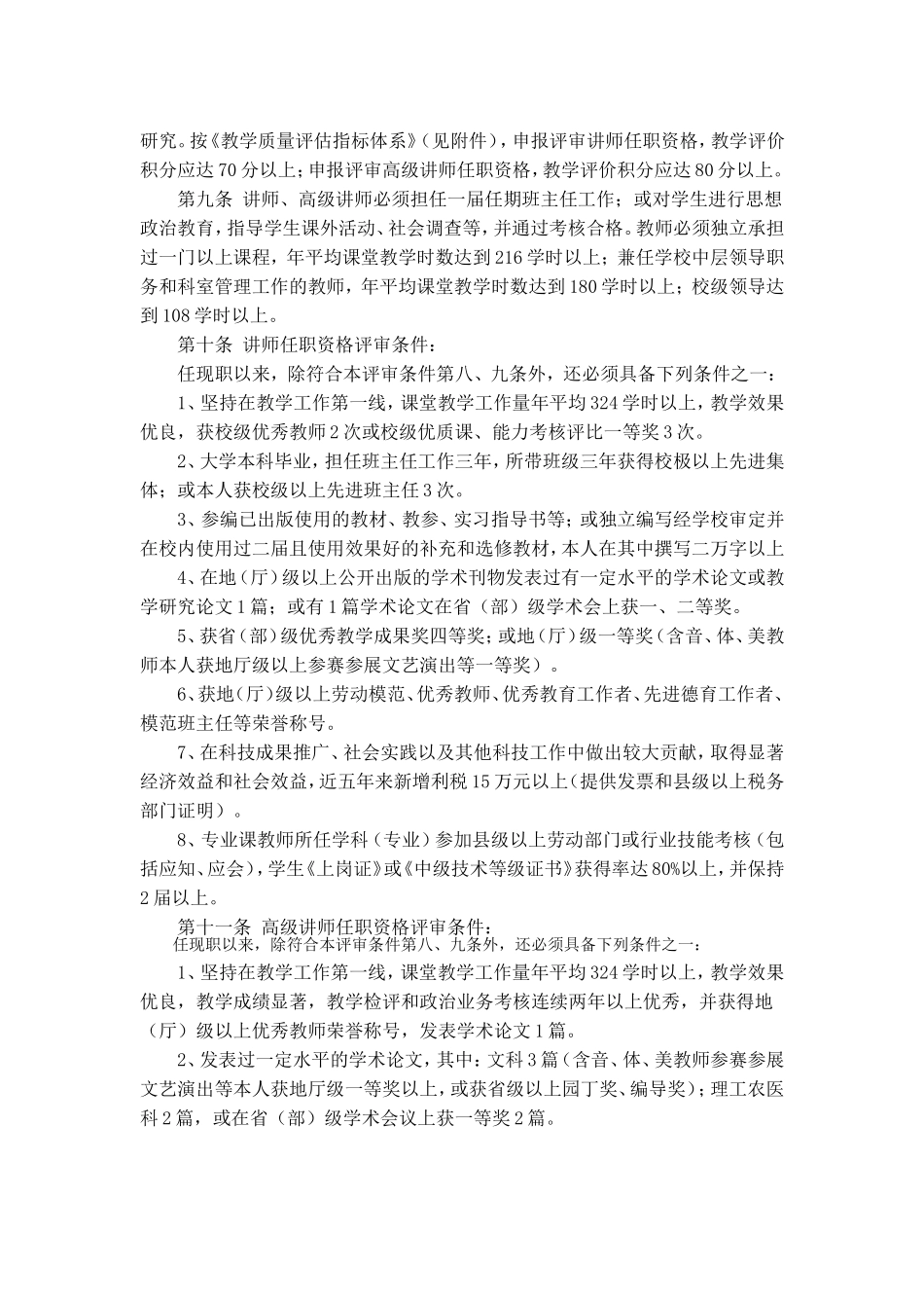 《贵州省中等专业学校中、高级教师职务任职资格申报评审条件(试行)》的通知_第3页