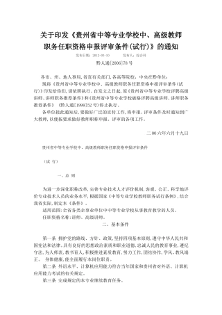 《贵州省中等专业学校中、高级教师职务任职资格申报评审条件(试行)》的通知