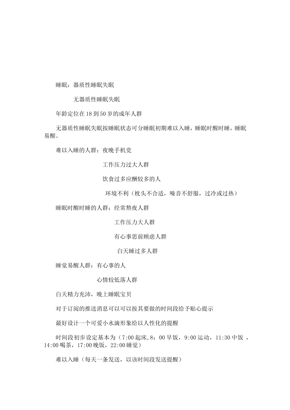 关于睡眠的健康小提示_第1页