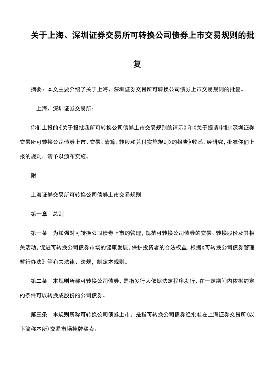 关于上海、深圳证券交易所可转换公司债券上市交易规则的批复_第1页