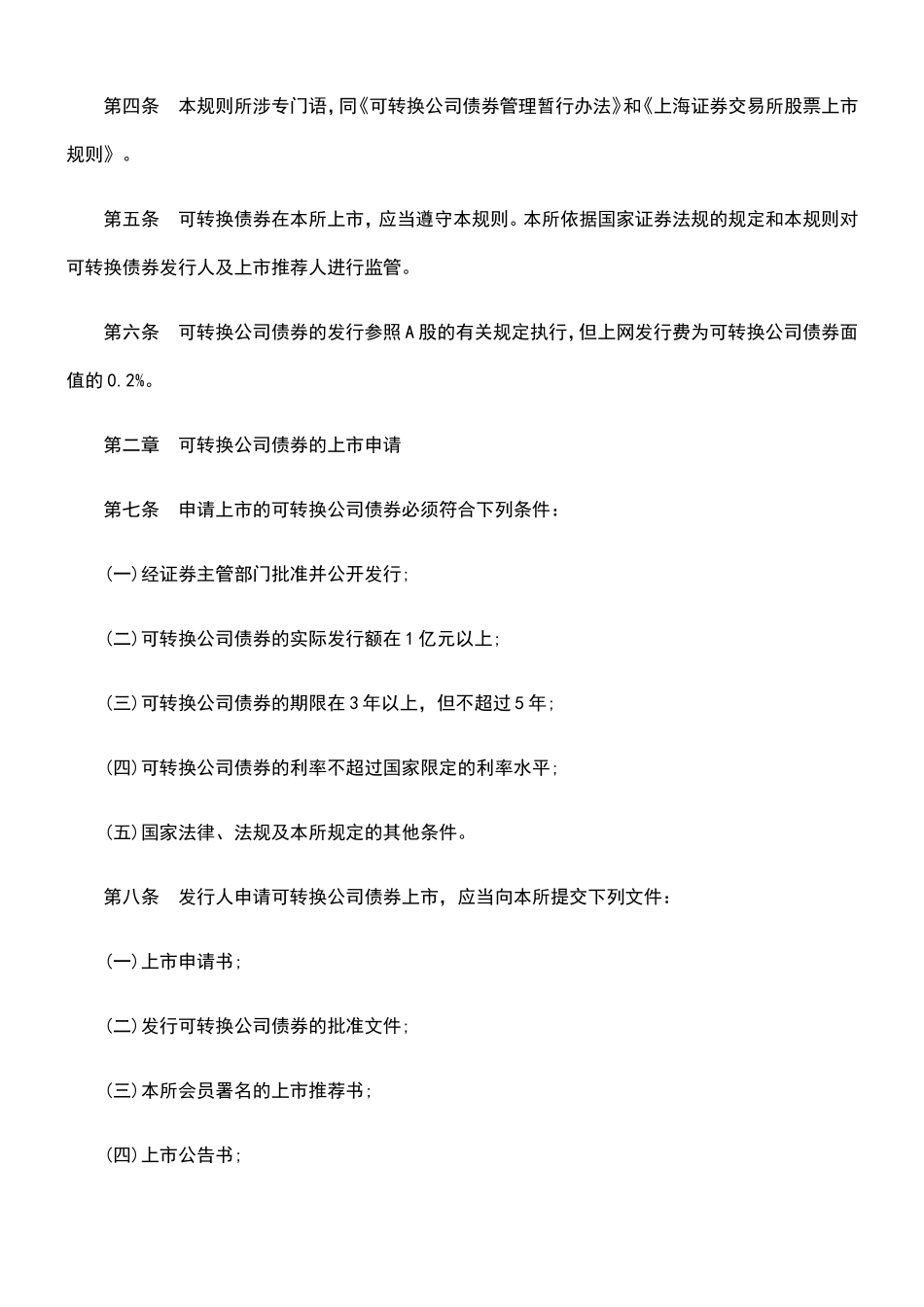 关于上海、深圳证券交易所可转换公司债券上市交易规则的批复_第2页