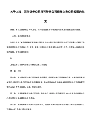关于上海、深圳证券交易所可转换公司债券上市交易规则的批复