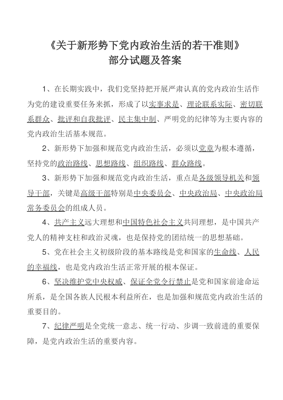 关于新形势下党内政治生活的若干准则---部分试题及答案_第1页