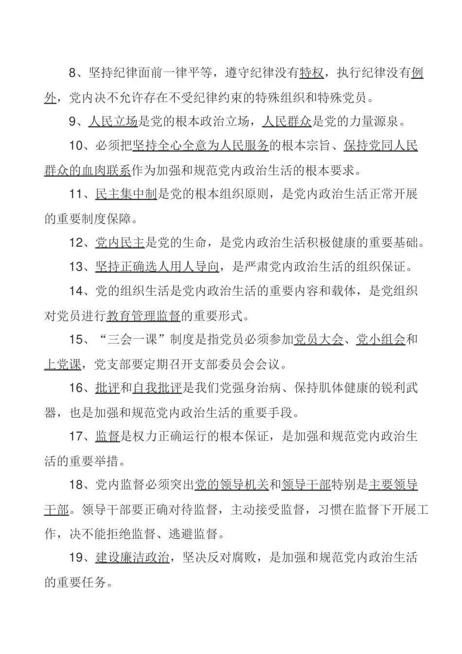 关于新形势下党内政治生活的若干准则---部分试题及答案_第2页