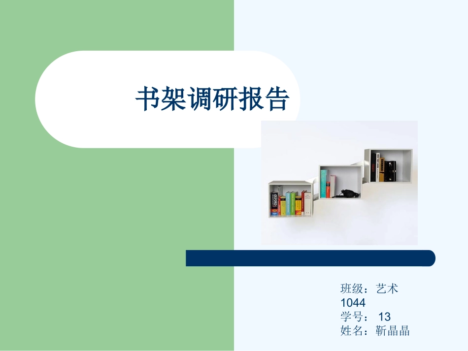 书架调研报告_第1页