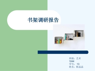 书架调研报告