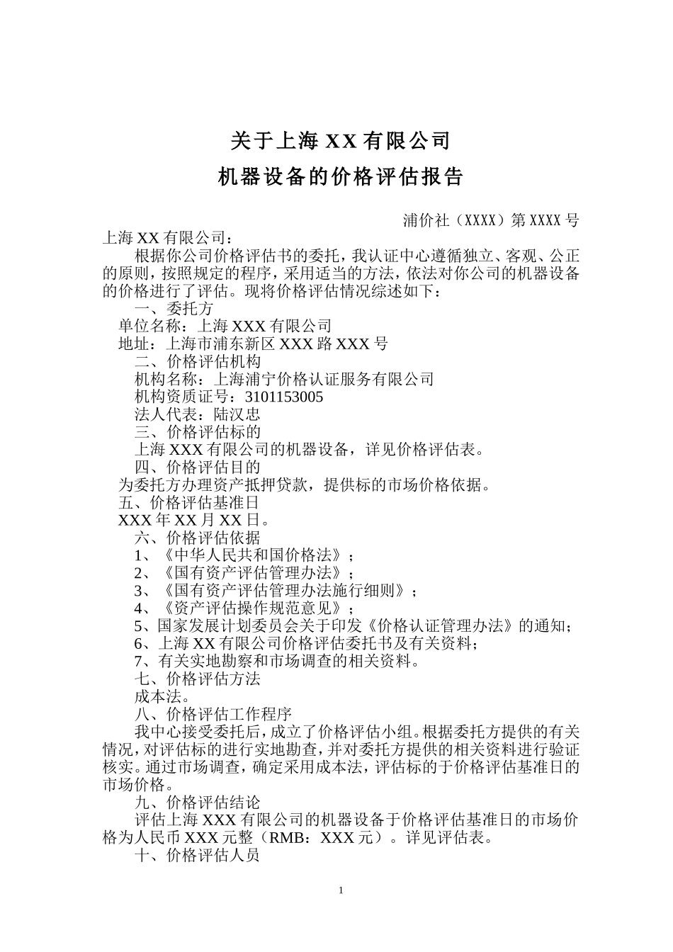 关于上海XX有限公司机器设备的价格评估报告_第2页