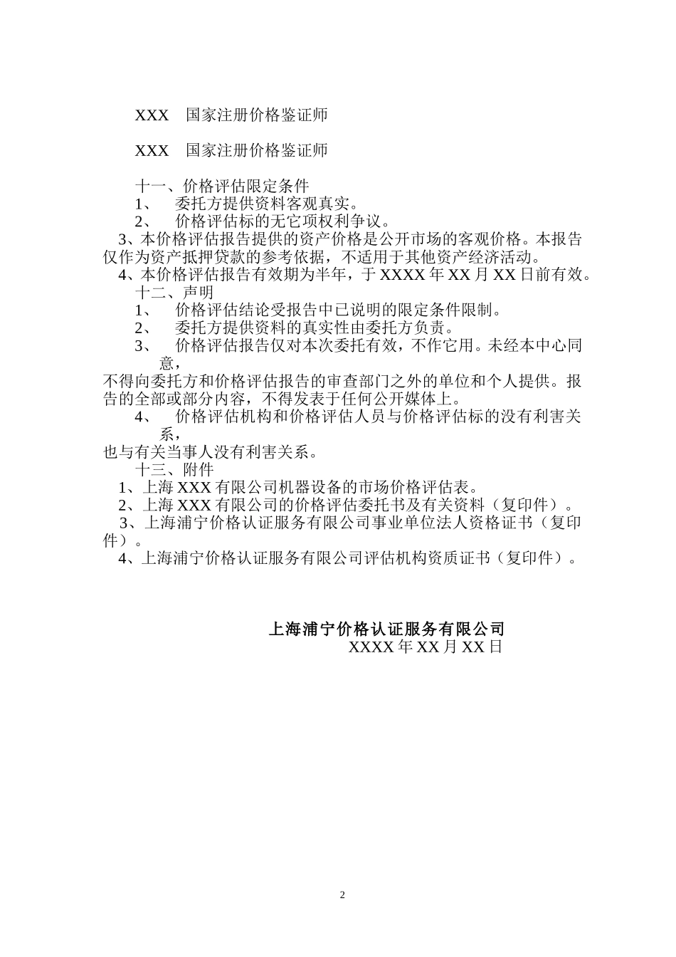 关于上海XX有限公司机器设备的价格评估报告_第3页