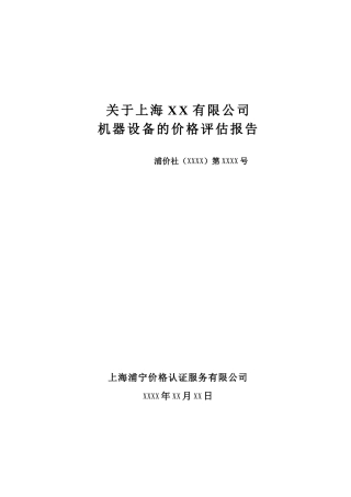 关于上海XX有限公司机器设备的价格评估报告