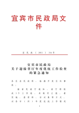 迎接省厅年度优抚工作检查的紧急通知