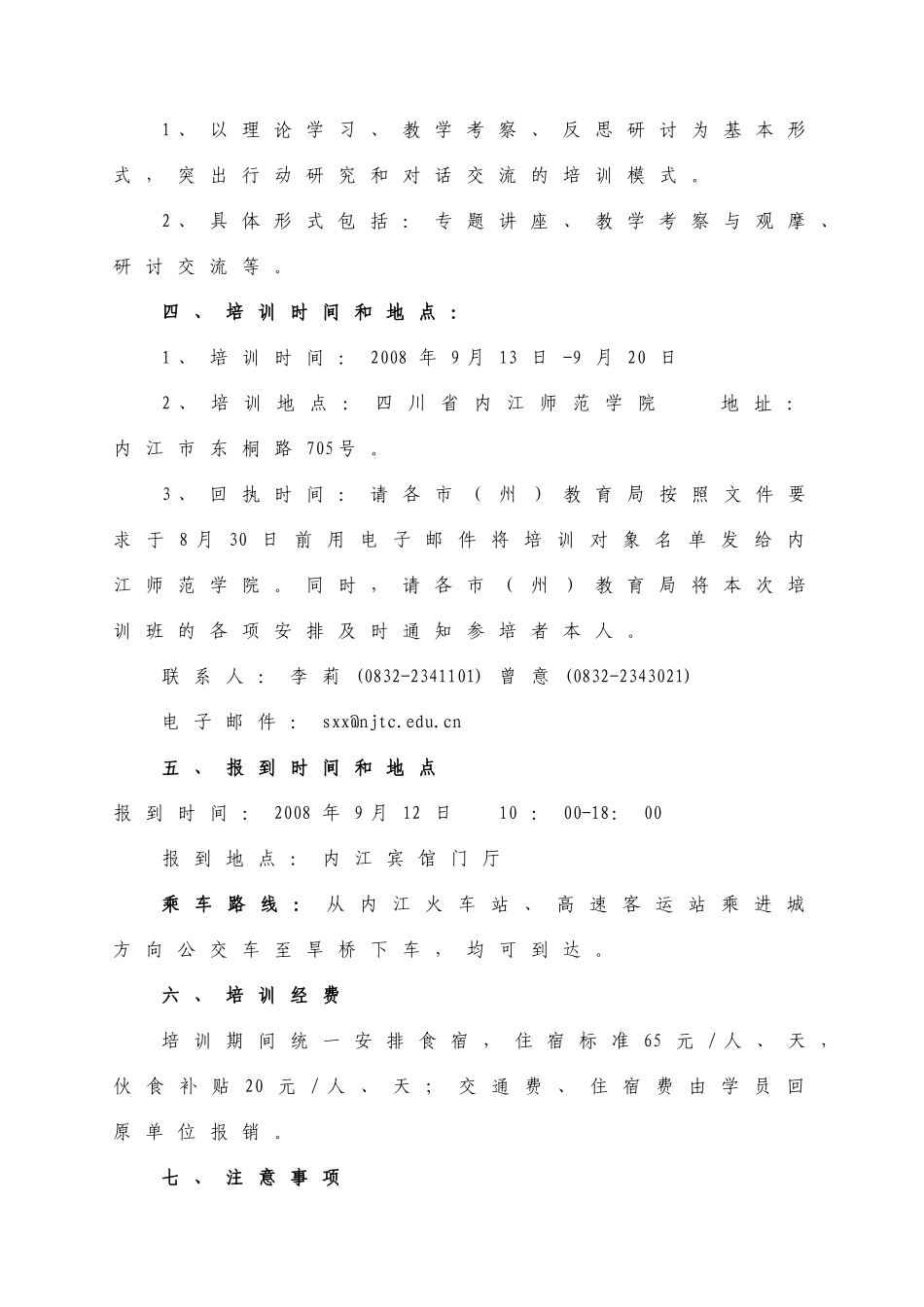 关于组织初中数学农村骨干教师参加省级培训班的函_第2页