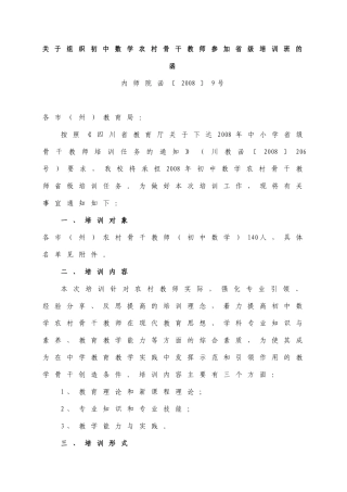 关于组织初中数学农村骨干教师参加省级培训班的函