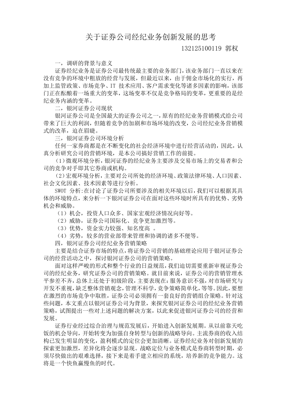 关于证券公司经纪业务创新发展的思考_第1页