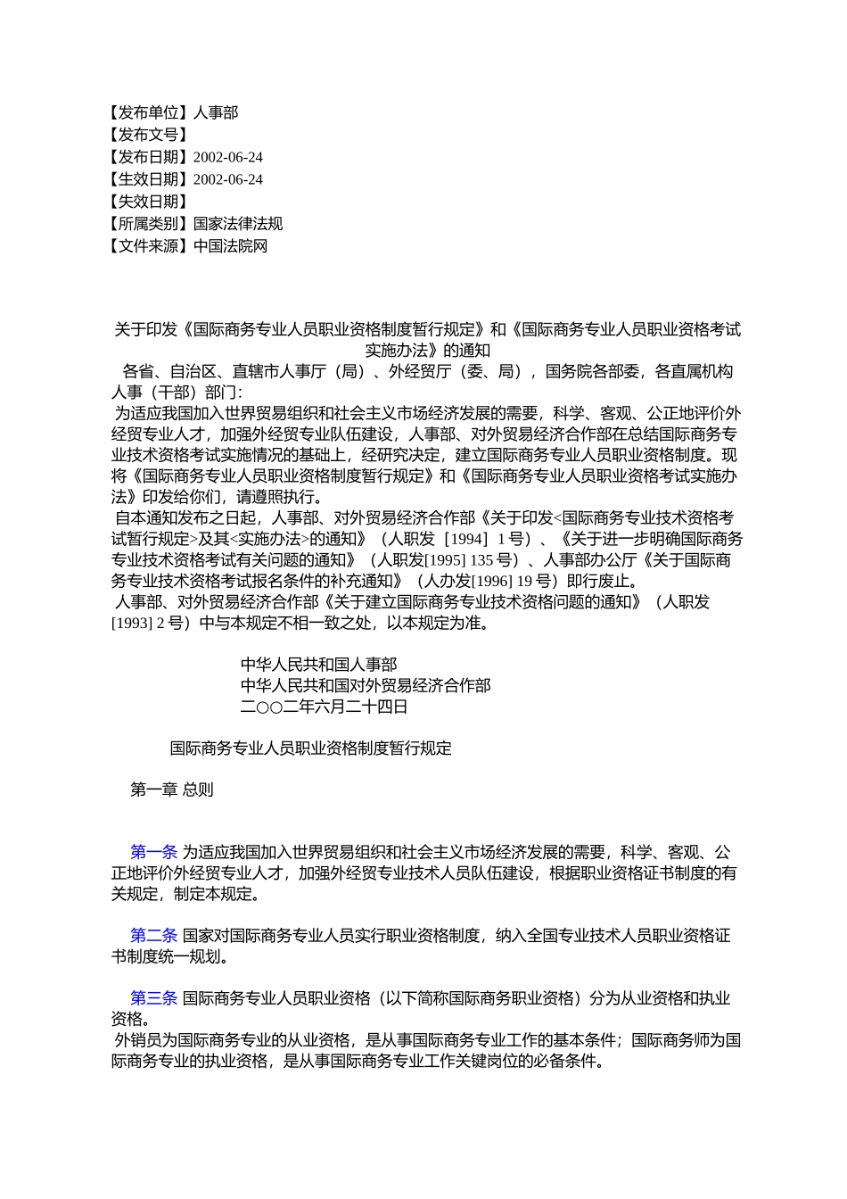 《国际商务专业人员职业资格制度暂行规定》和《国际商务_第1页