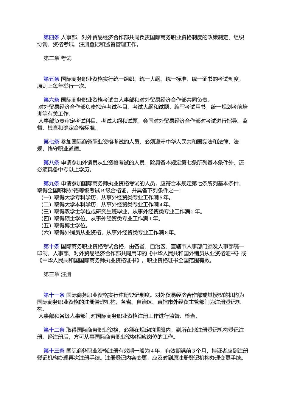 《国际商务专业人员职业资格制度暂行规定》和《国际商务_第2页