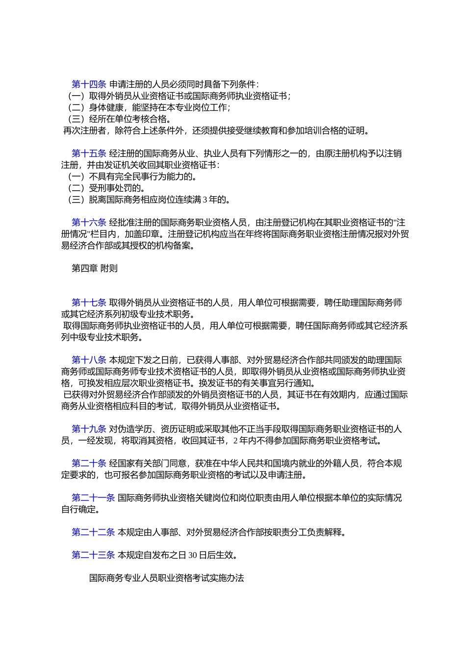 《国际商务专业人员职业资格制度暂行规定》和《国际商务_第3页
