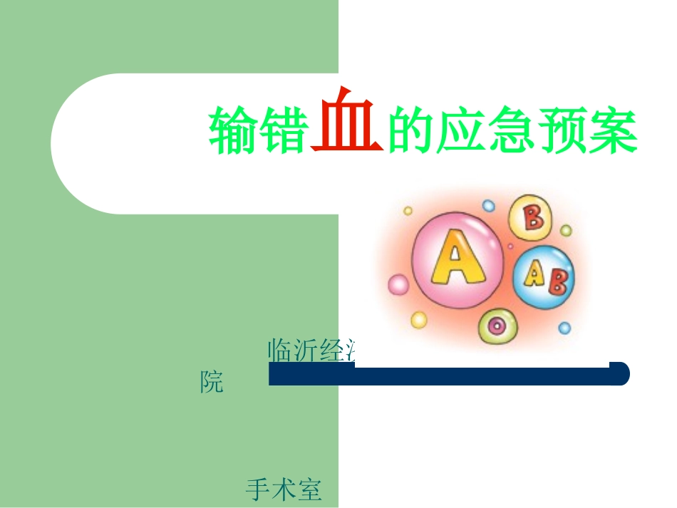 输错血的应急预案_第1页