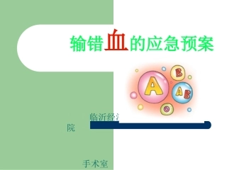 输错血的应急预案