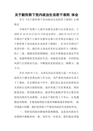 关于新形势下党内政治生活若干准则-体会
