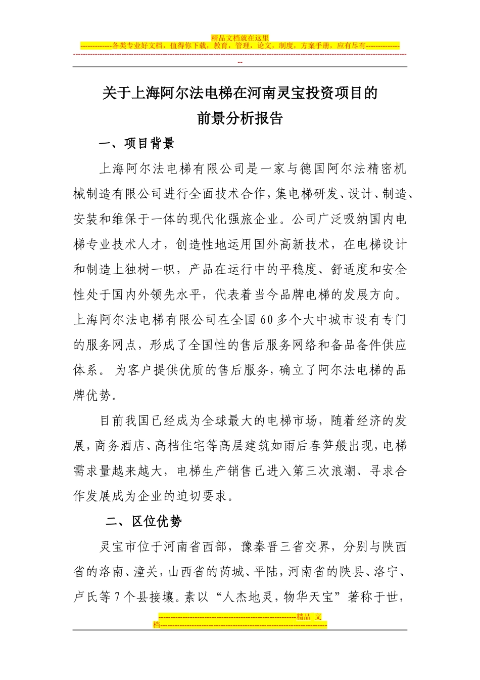 关于上海阿尔法电梯在河南灵宝投资项目的前景分析报告_第1页