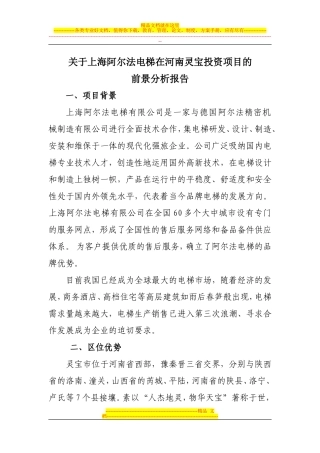 关于上海阿尔法电梯在河南灵宝投资项目的前景分析报告
