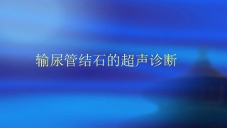 输尿管结石的超声诊疗