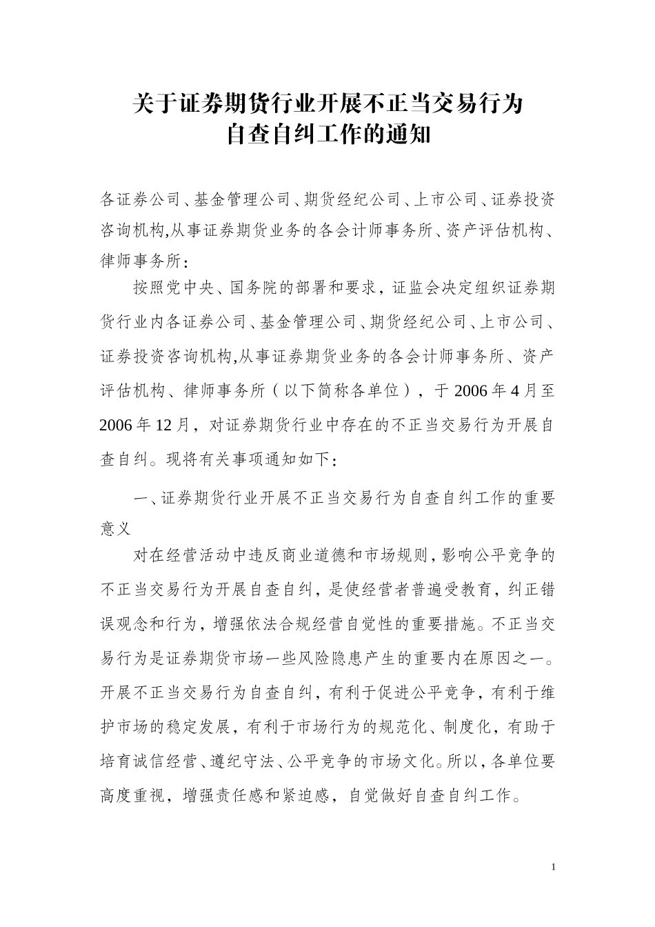 关于证券期货行业开展不正当交易行为自查自纠工作的通知_第1页