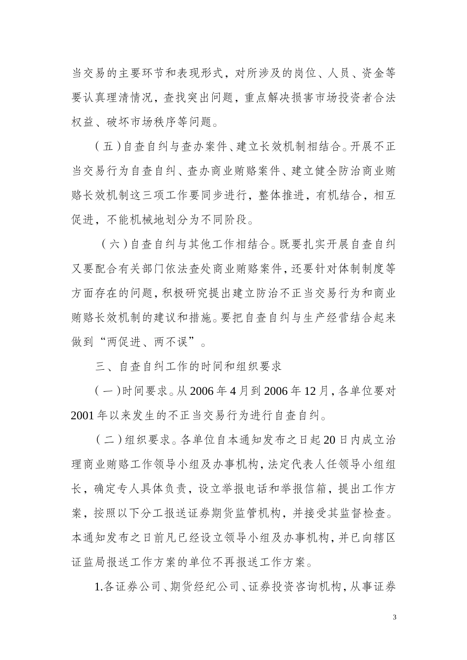 关于证券期货行业开展不正当交易行为自查自纠工作的通知_第3页
